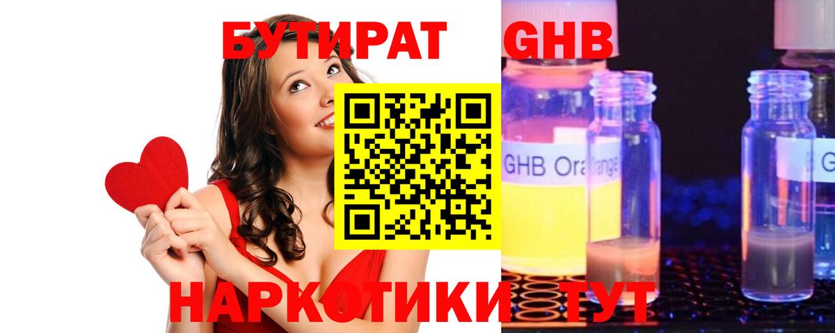 БУТИРАТ оксибутират  Вход с VPN  Еманжелинск 